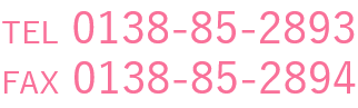 TEL 0138-85-2893 FAX 0138-85-2894